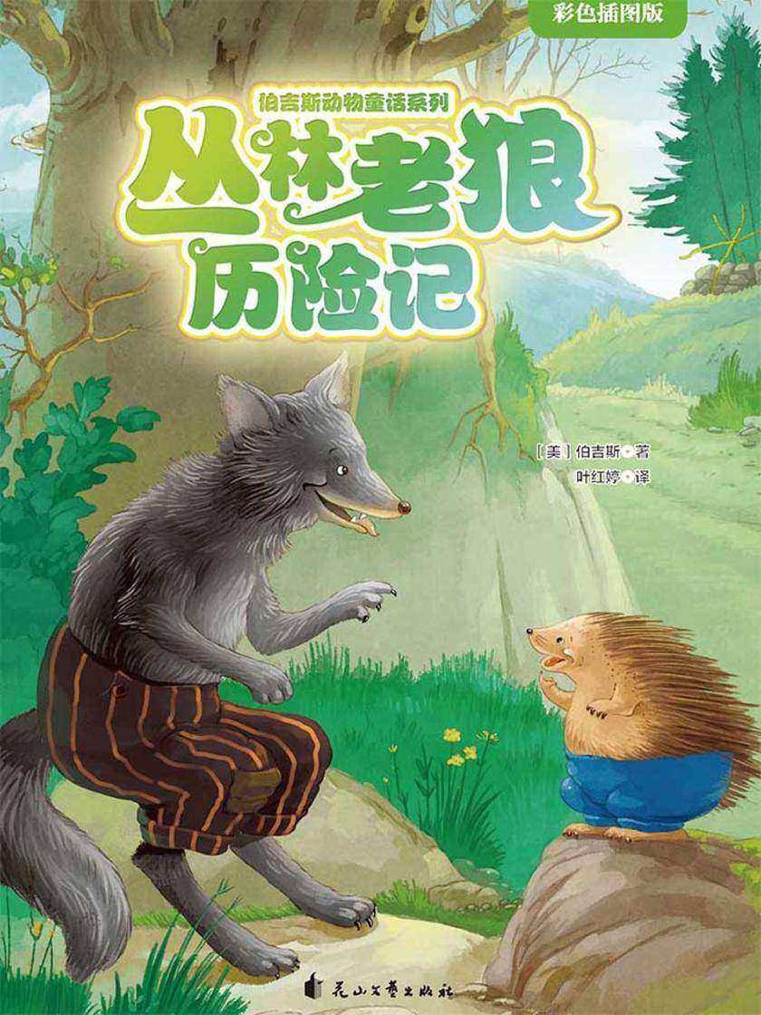 丛林老狼历险记(伯吉斯动物童话系列第一辑)