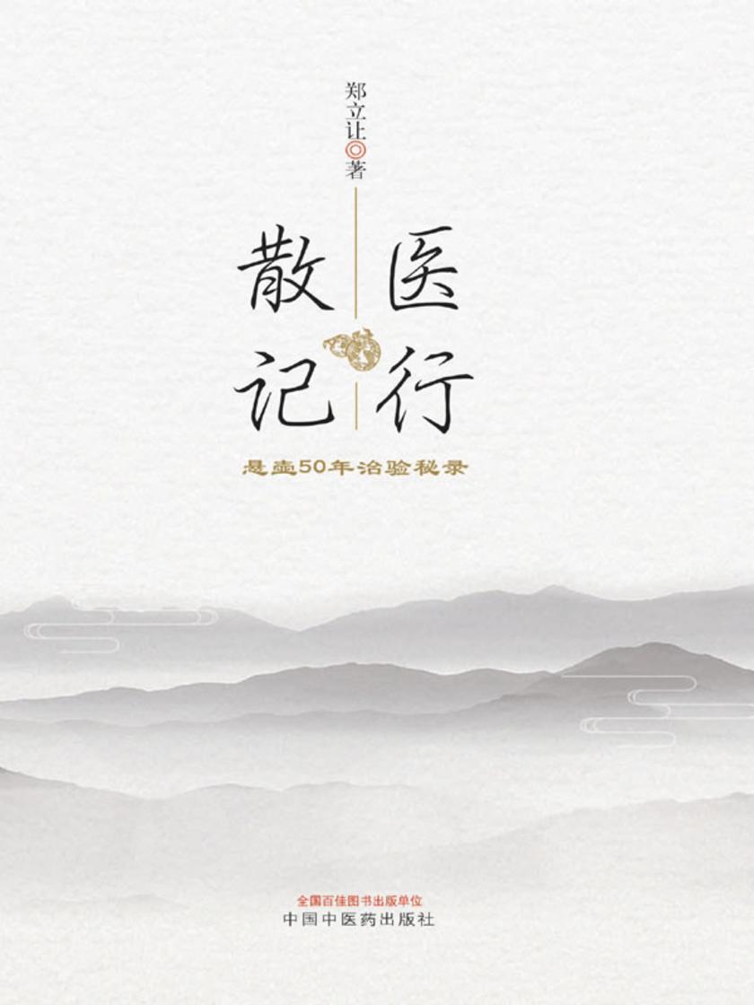医行散记：悬壶50年治验秘录