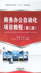 商务办公自动化项目教程(第二版)