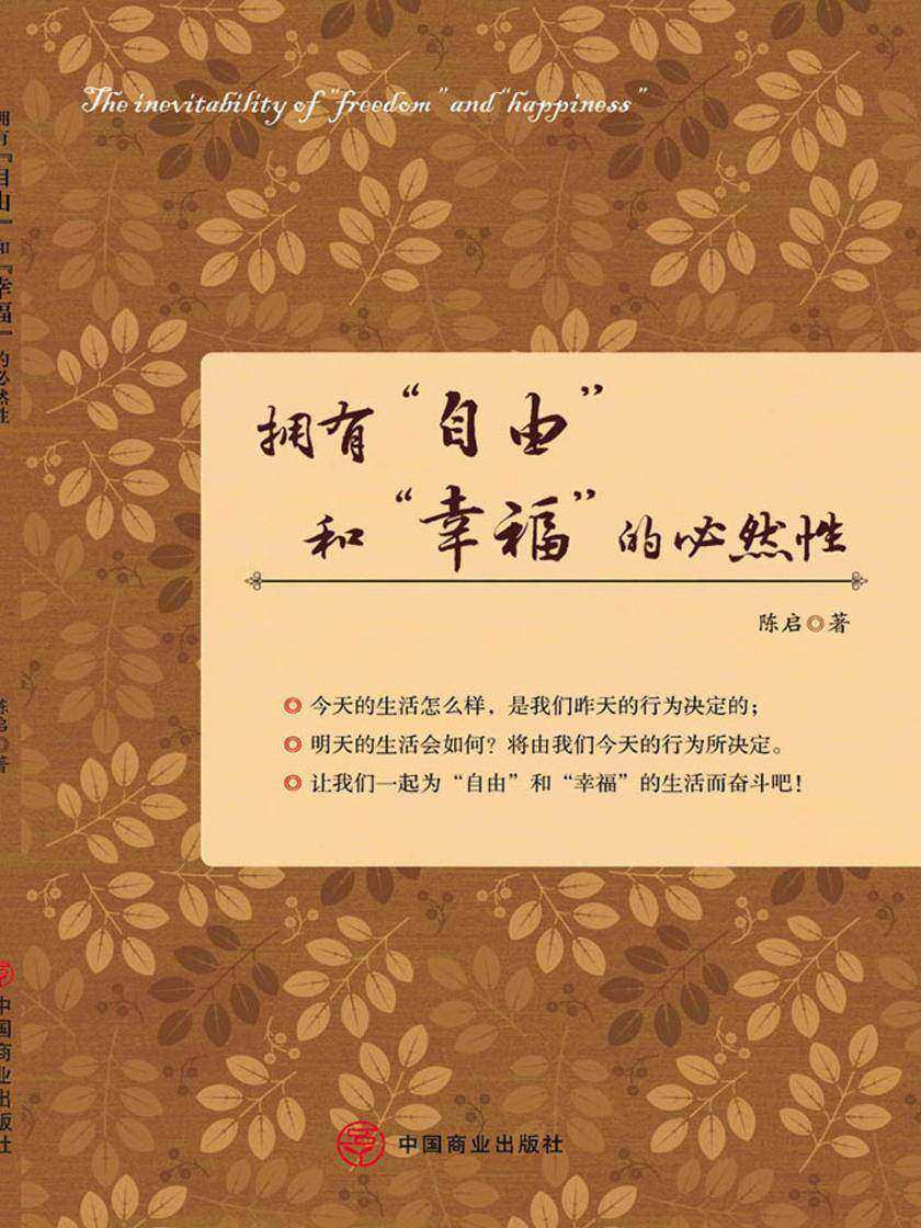 拥有“自由” 和“幸福”的必然性