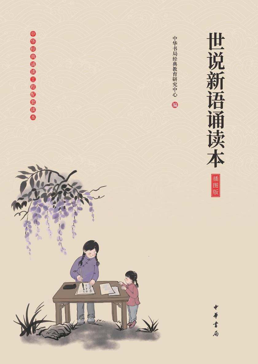 世说新语诵读本(插图版)  中华书局出品