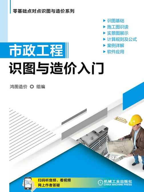 市政工程识图与造价入门