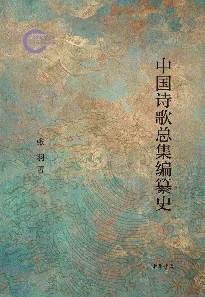 中国诗歌总集编纂史--国家社科基金后期资助项目【中华书局出品】