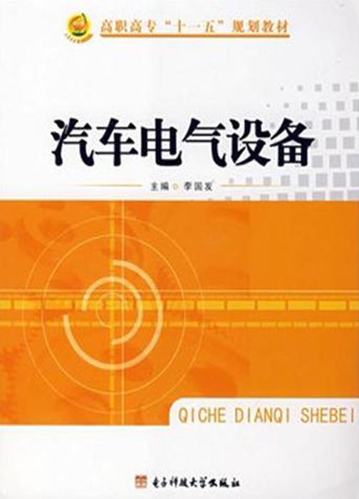 汽车电气设备