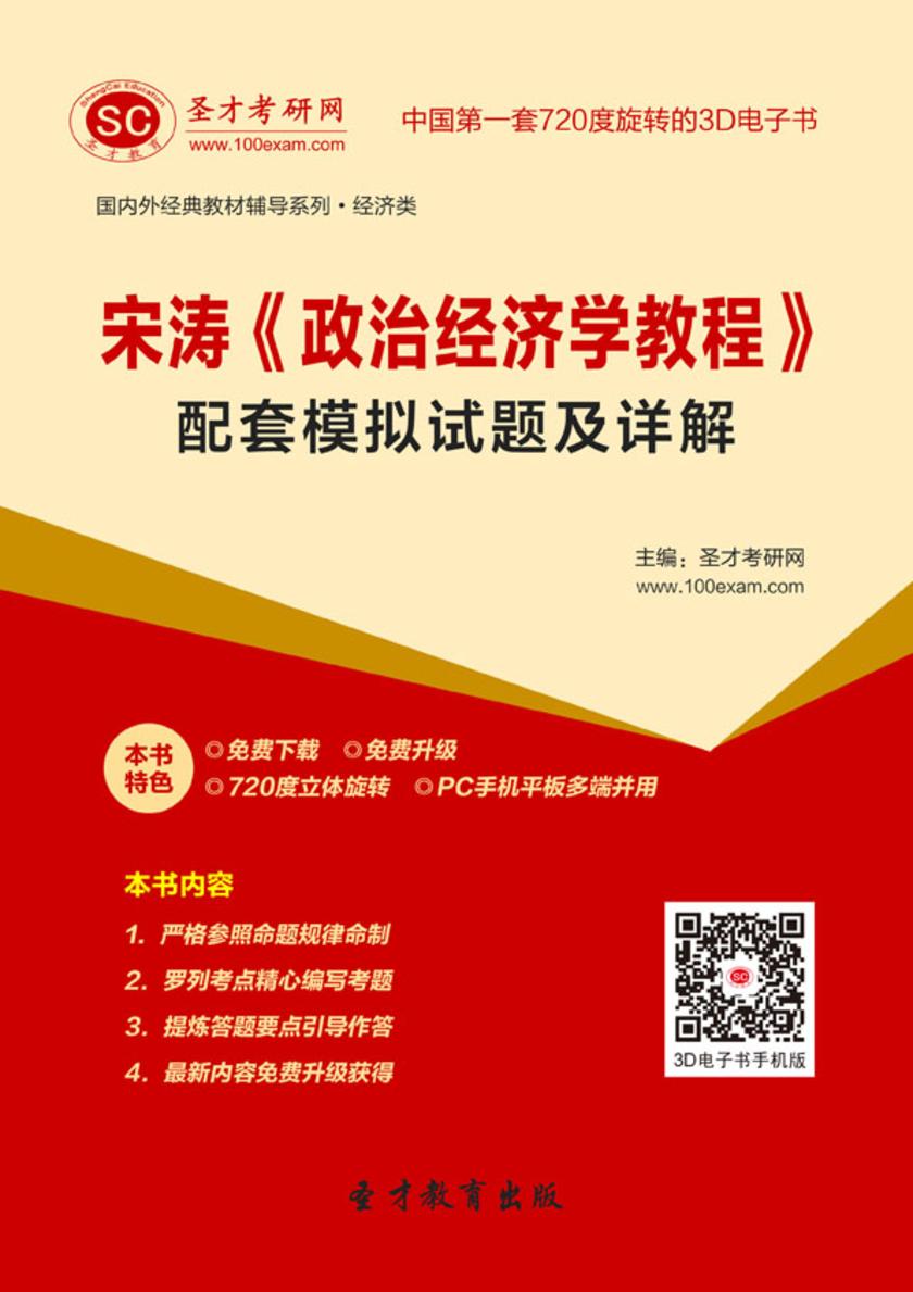 宋涛《政治经济学教程》配套模拟试题及详解