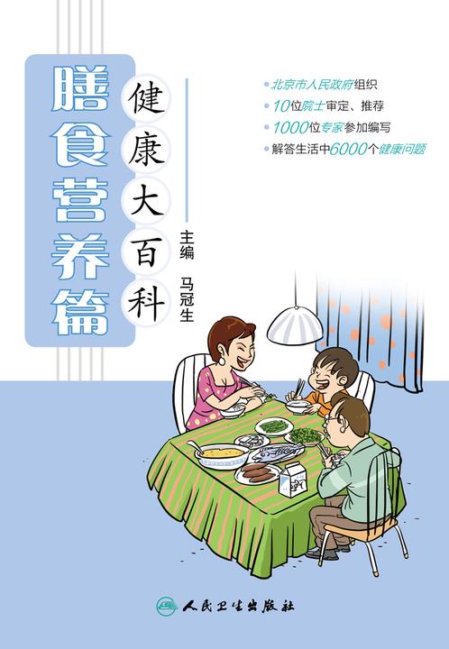 健康大百科——膳食营养篇