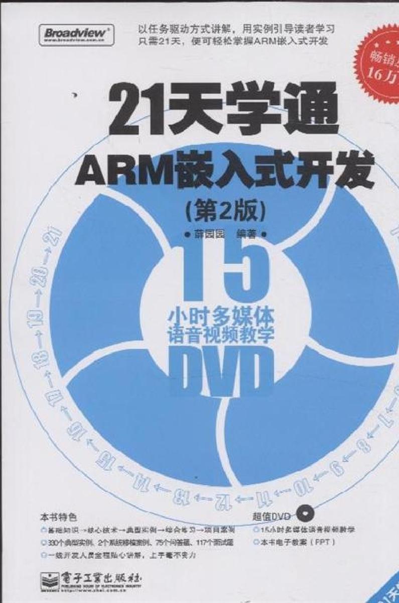 21天学通ARM嵌入式开发(第2版)(含DVD光盘1张)