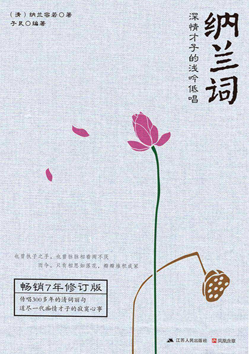 纳兰词(豆瓣8.2)(纳兰容若传唱300多年的清词丽句，畅销7年修订版！内含57幅唯美古典画作)