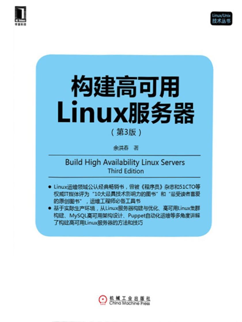 构建高可用Linux服务器(第3版)