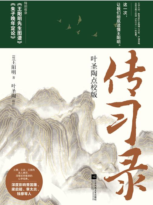 传习录:叶圣陶点校版【立德、立功、立言的圣人典范,深受后世推崇的心学经典!】