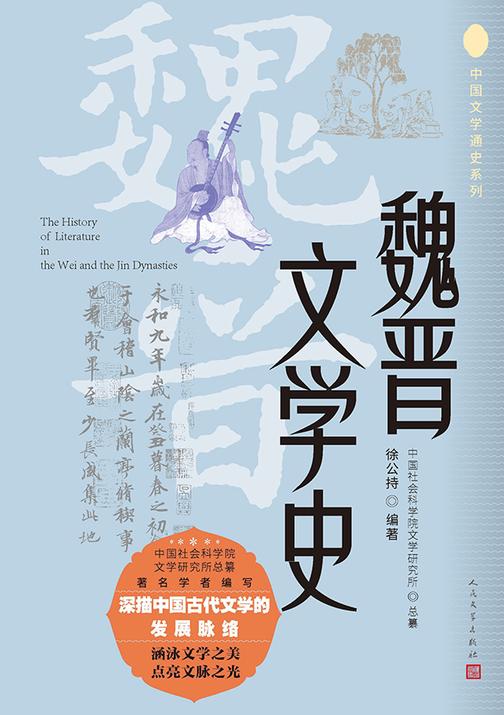 魏晋文学史