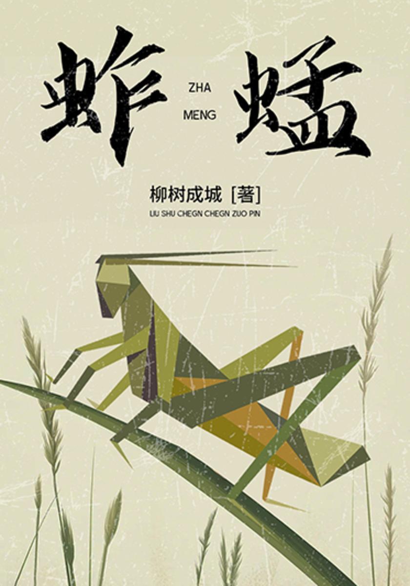 蚱蜢