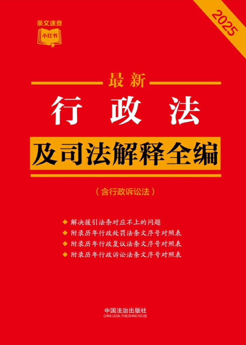 行政法及司法解释全编(含行政诉讼法)(2025年版)