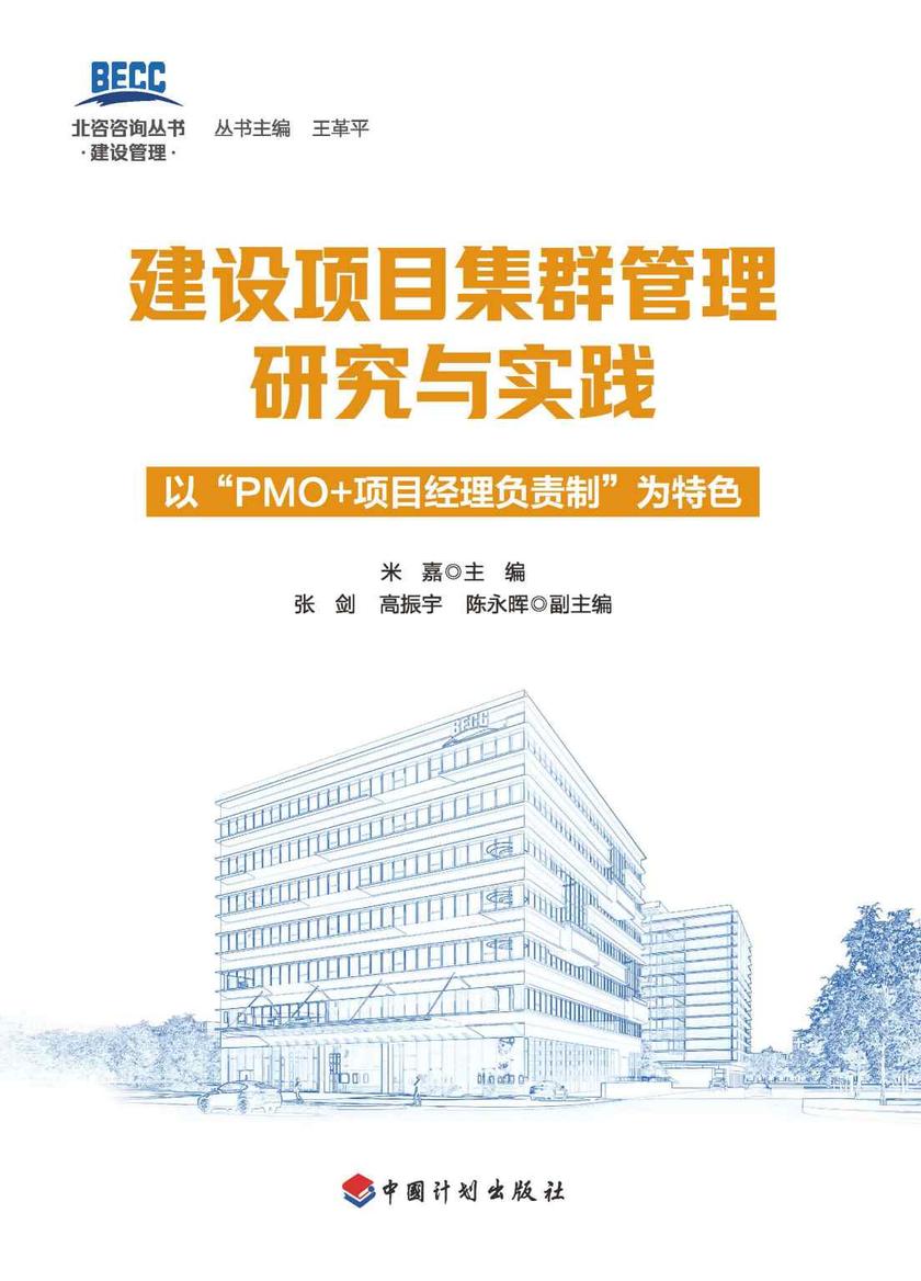 建设项目集群管理研究与实践:以“PMO+项目经理负责制”为特色
