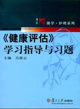 《健康评估》学习指导与习题