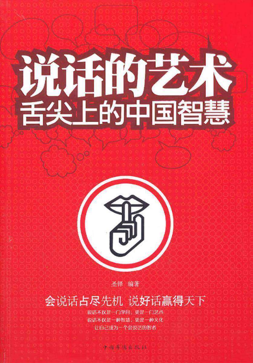 说话的艺术:舌尖上的中国智慧