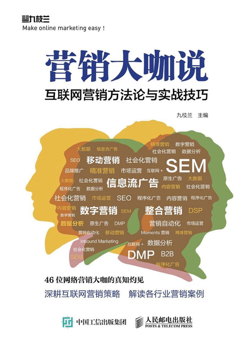 营销大咖说 互联网营销方法论与实战技巧