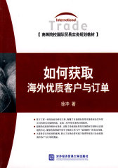 如何获取海外优质客户与订单(试读本)