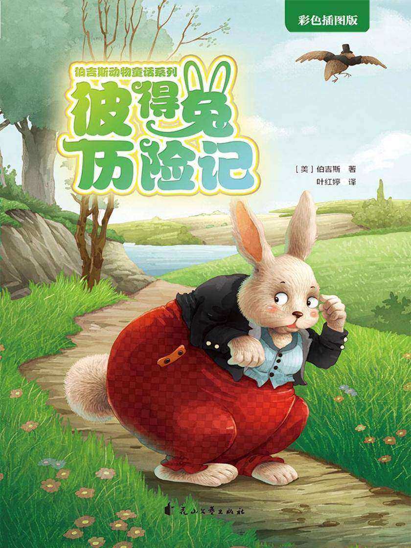 彼得兔历险记(伯吉斯动物童话系列第一辑)