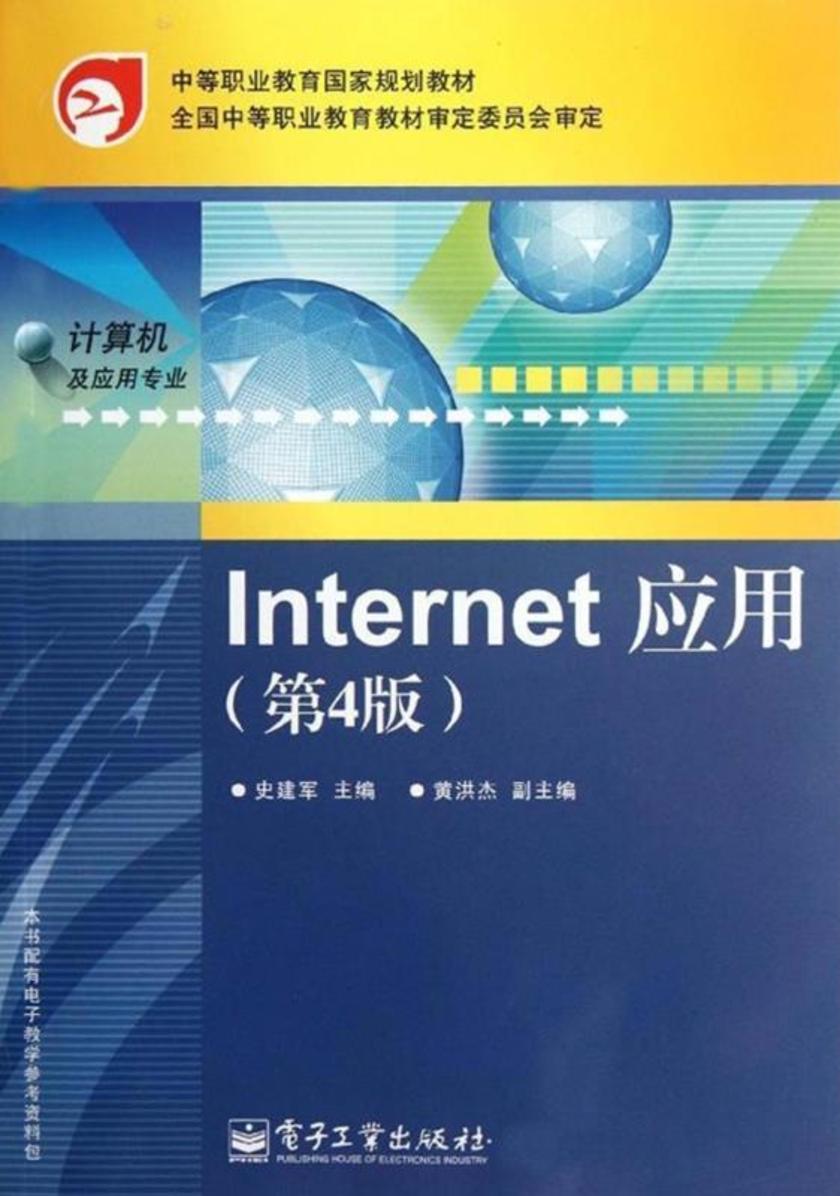 Internet应用(第4版)
