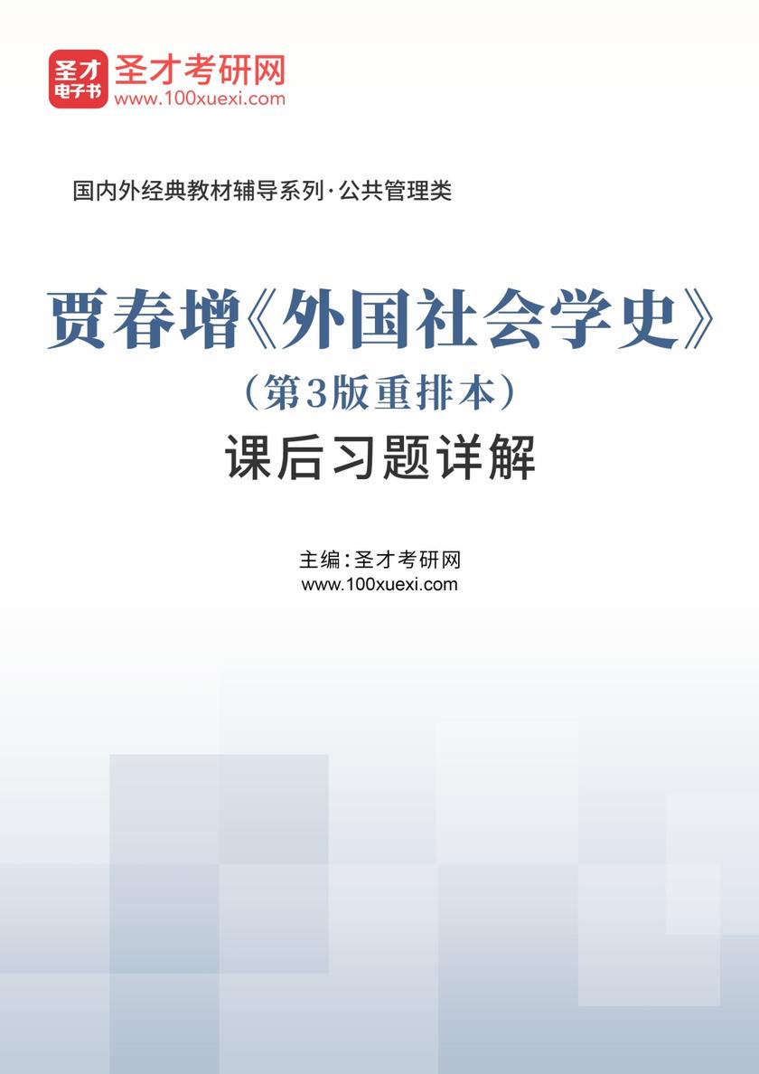 贾春增《外国社会学史》（第3版重排本）课后习题详解