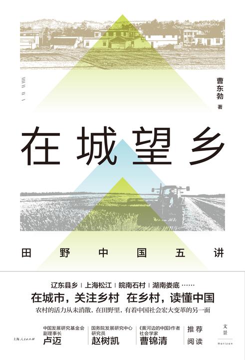 在城望乡:田野中国五讲