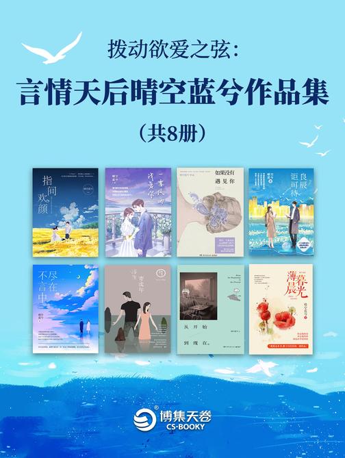 拨动欲爱之弦:言情天后晴空蓝兮作品集(共8册)