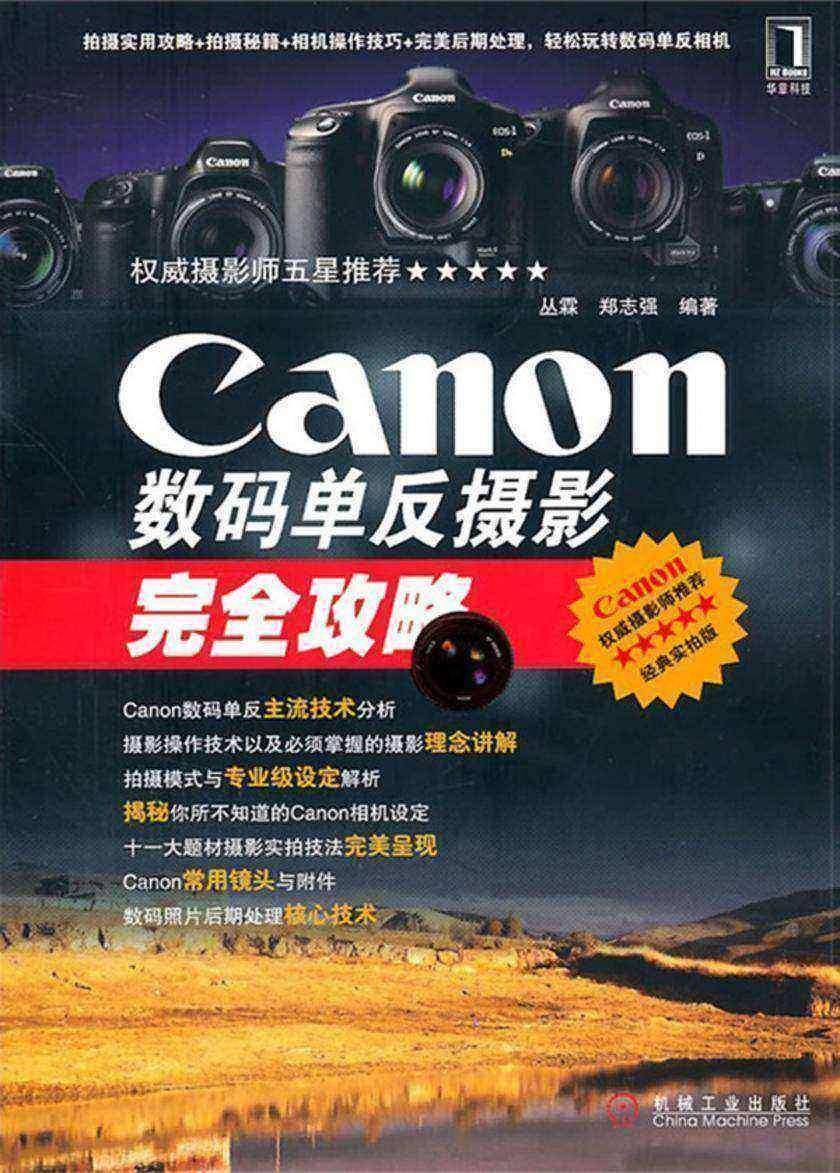 Canon数码单反摄影完全攻略