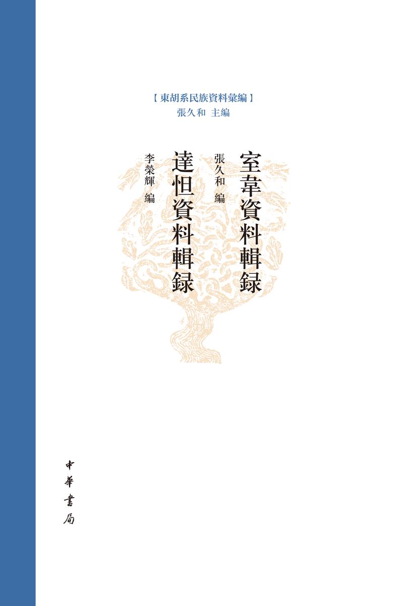 室韦资料辑录 达怛资料辑录--东胡系民族资料汇编(试读本)