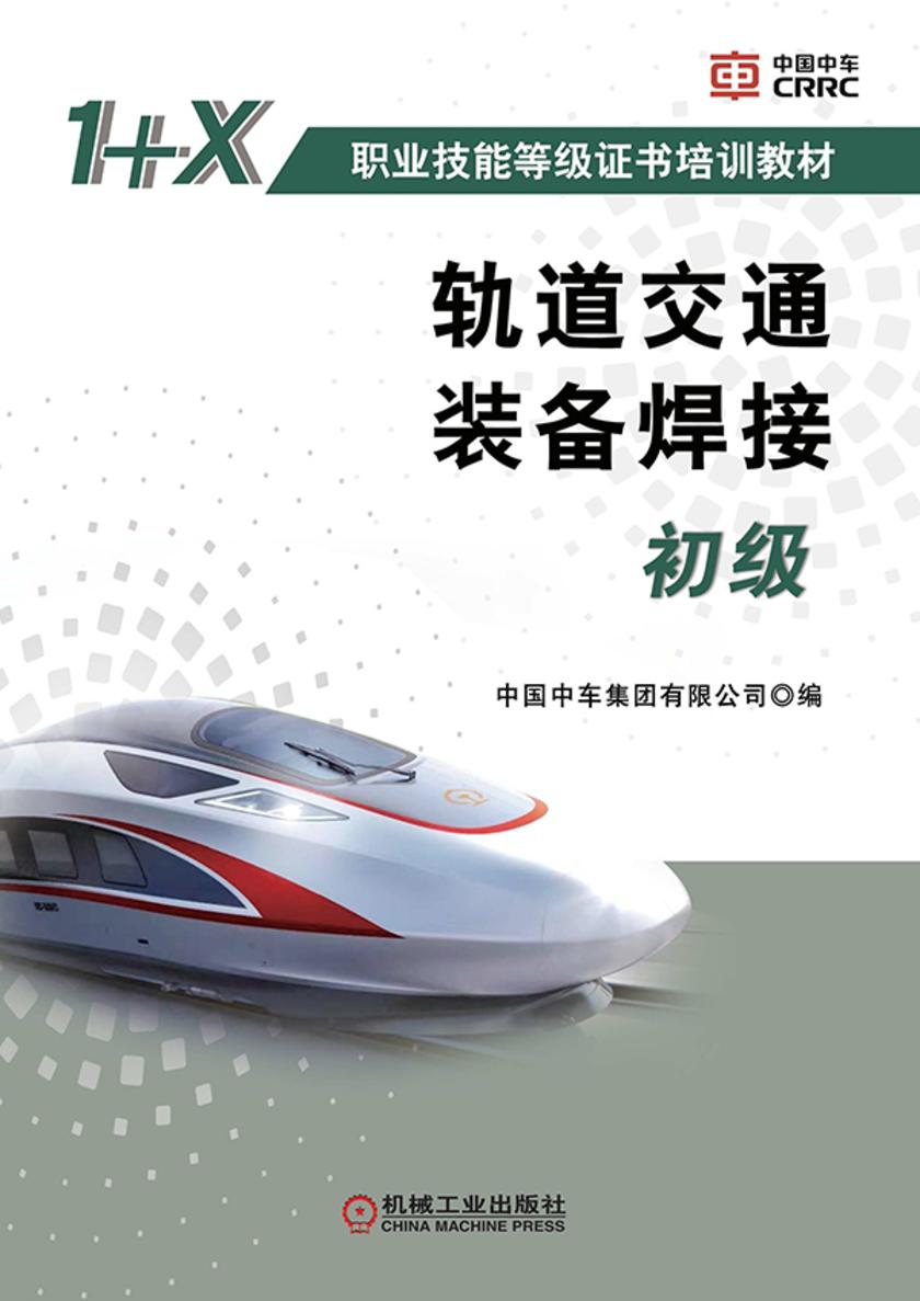 轨道交通装备焊接(初级)