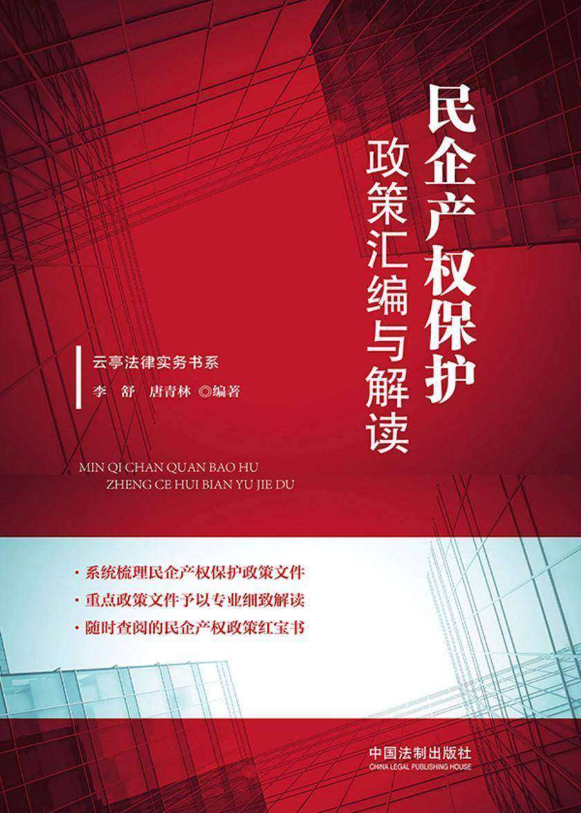 民企产权保护政策汇编与解读