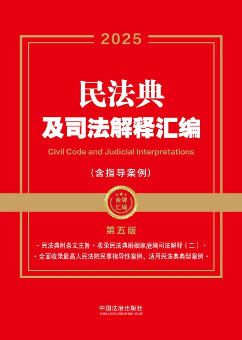 民法典及司法解释汇编(含指导案例)(第五版)