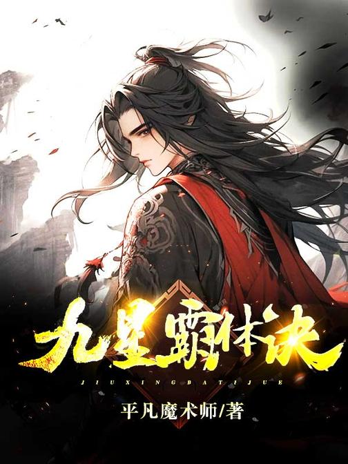 九星霸体诀（多人有声剧）