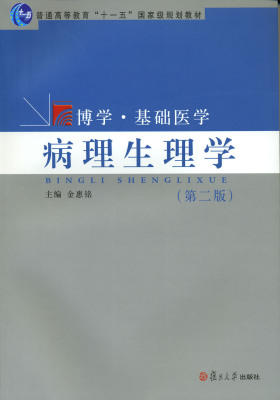 病理生理学(第二版)(仅适用PC阅读)