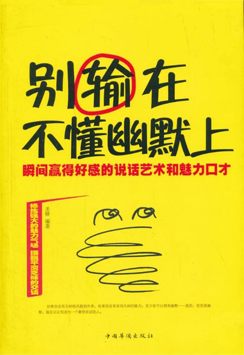 别输在不懂幽默上：瞬间赢得好感的说话艺术和魅力口才