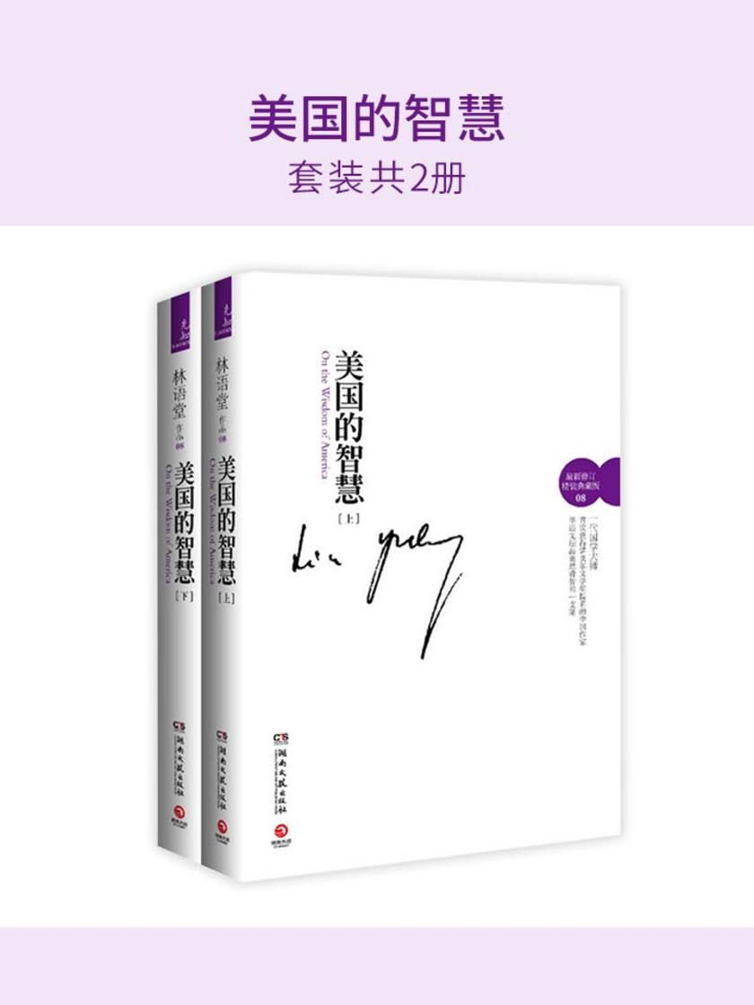 美国的智慧(套装共2册)