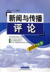 新闻与传播评论（2004年卷）(试读本)