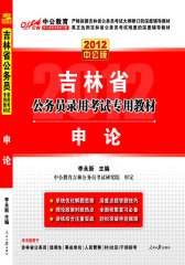 2011吉林公务员考试-历年真题精解赠送价值150元的图书增值服务卡(试读本)