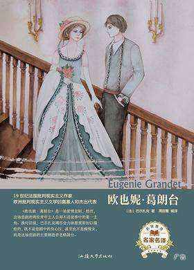 欧也妮?葛朗台