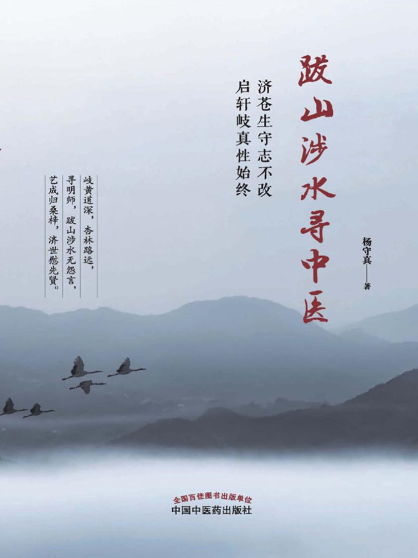 跋山涉水寻中医