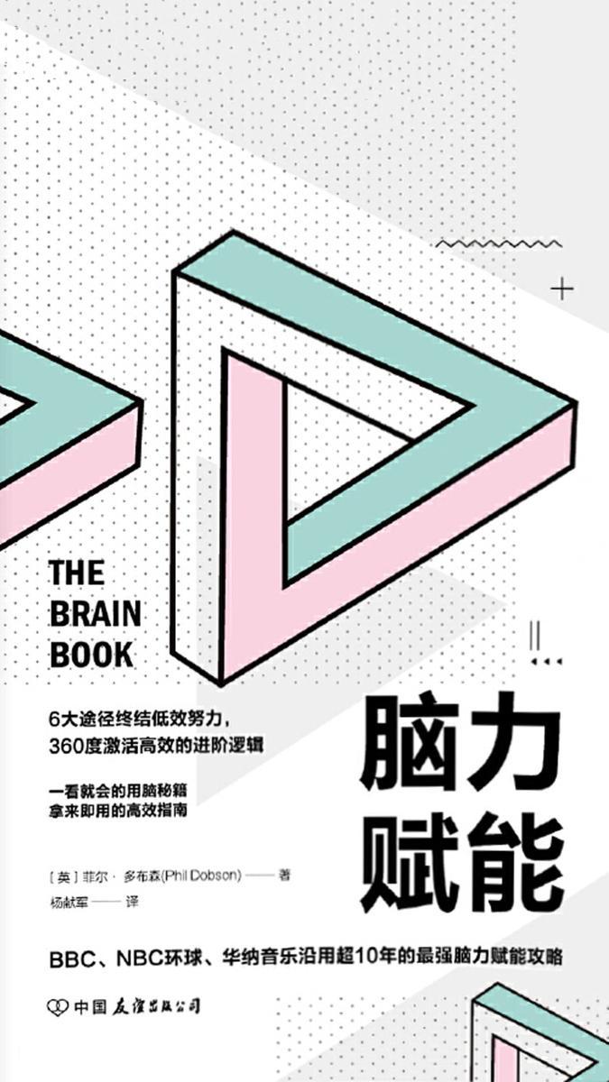 脑力赋能:一看就会的用脑秘籍,拿来即用的高效指南