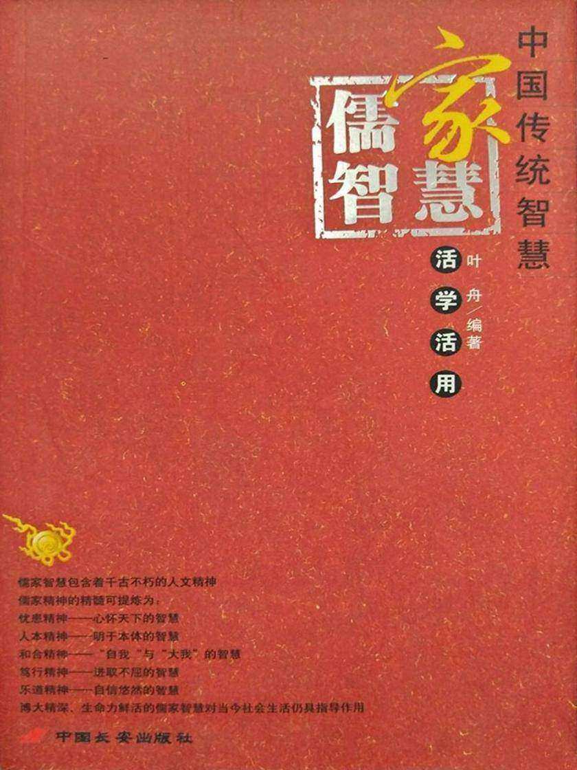 儒家智慧活学活用