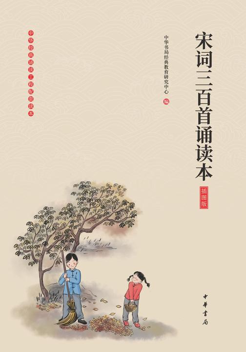 宋词三百首诵读本(插图版)  中华书局出品