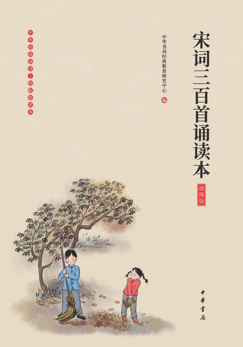 宋词三百首诵读本(插图版)  中华书局出品