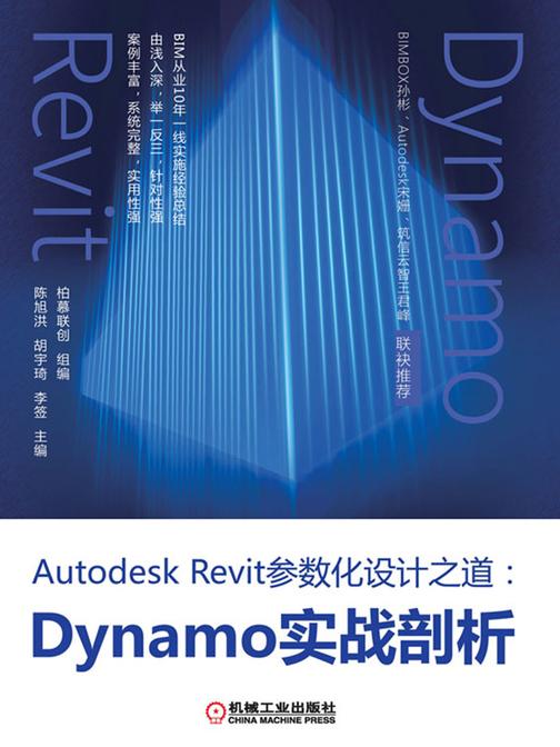 Autodesk Revit参数化设计之道:Dynamo实战剖析