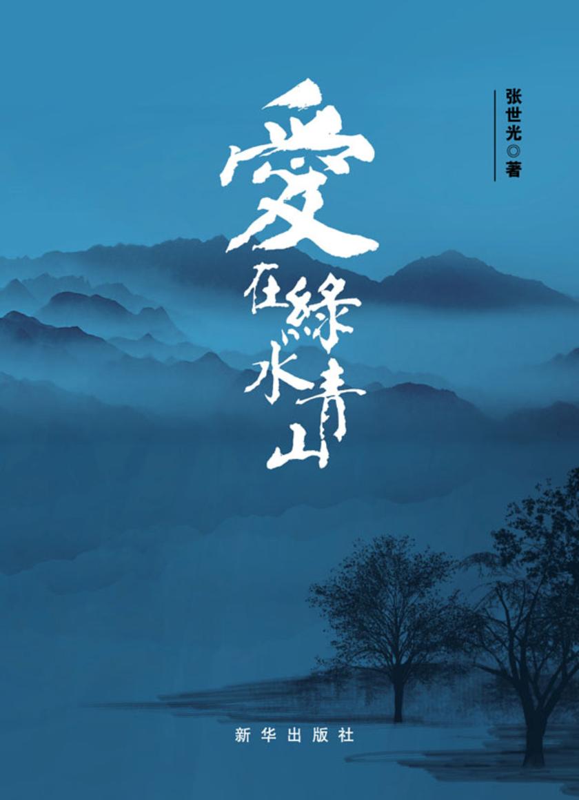 爱在绿水青山. 上下册