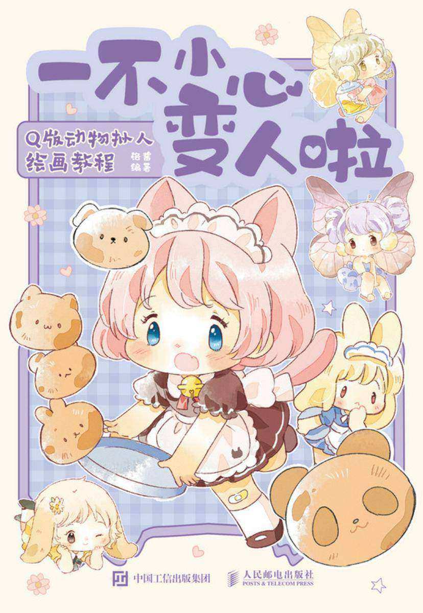 一不小心变人啦 Q版动物拟人绘画教程