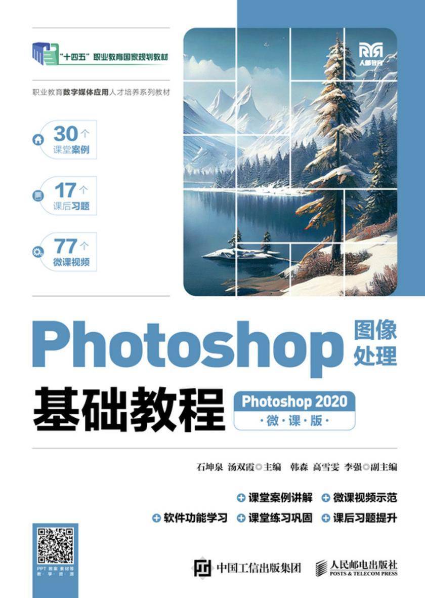 Photoshop图像处理基础教程(Photoshop 2020)(微课版)