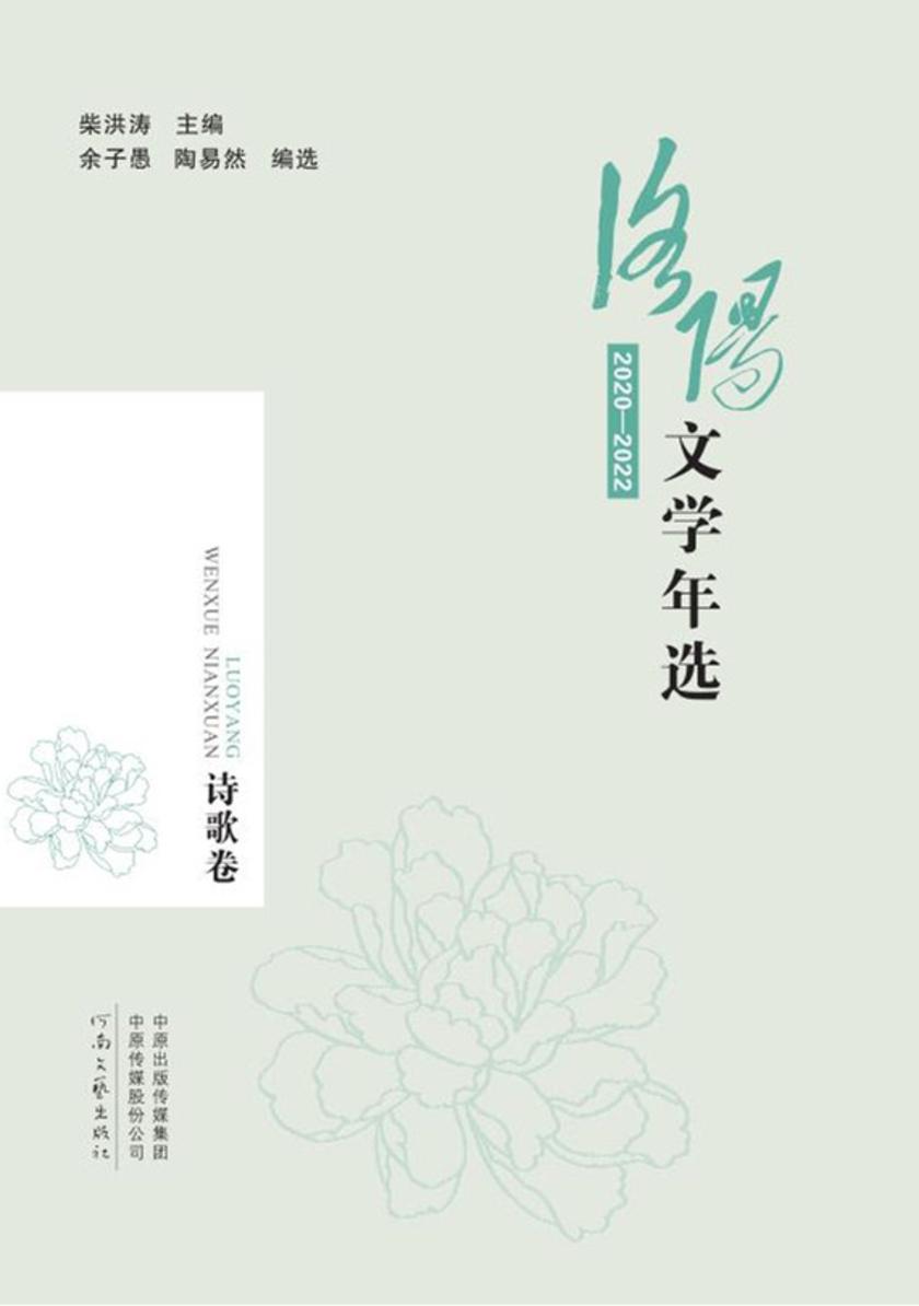 洛阳文学年选:2020—2022诗歌卷
