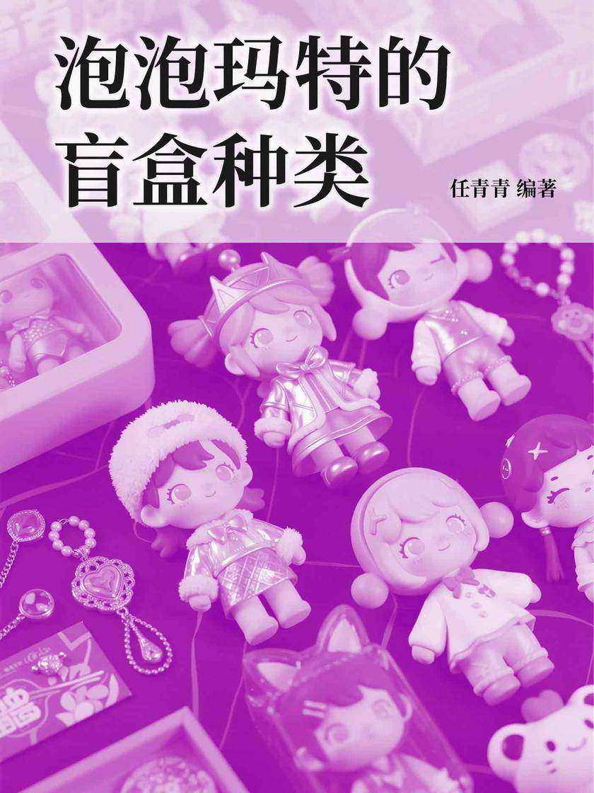 泡泡玛特的盲盒种类